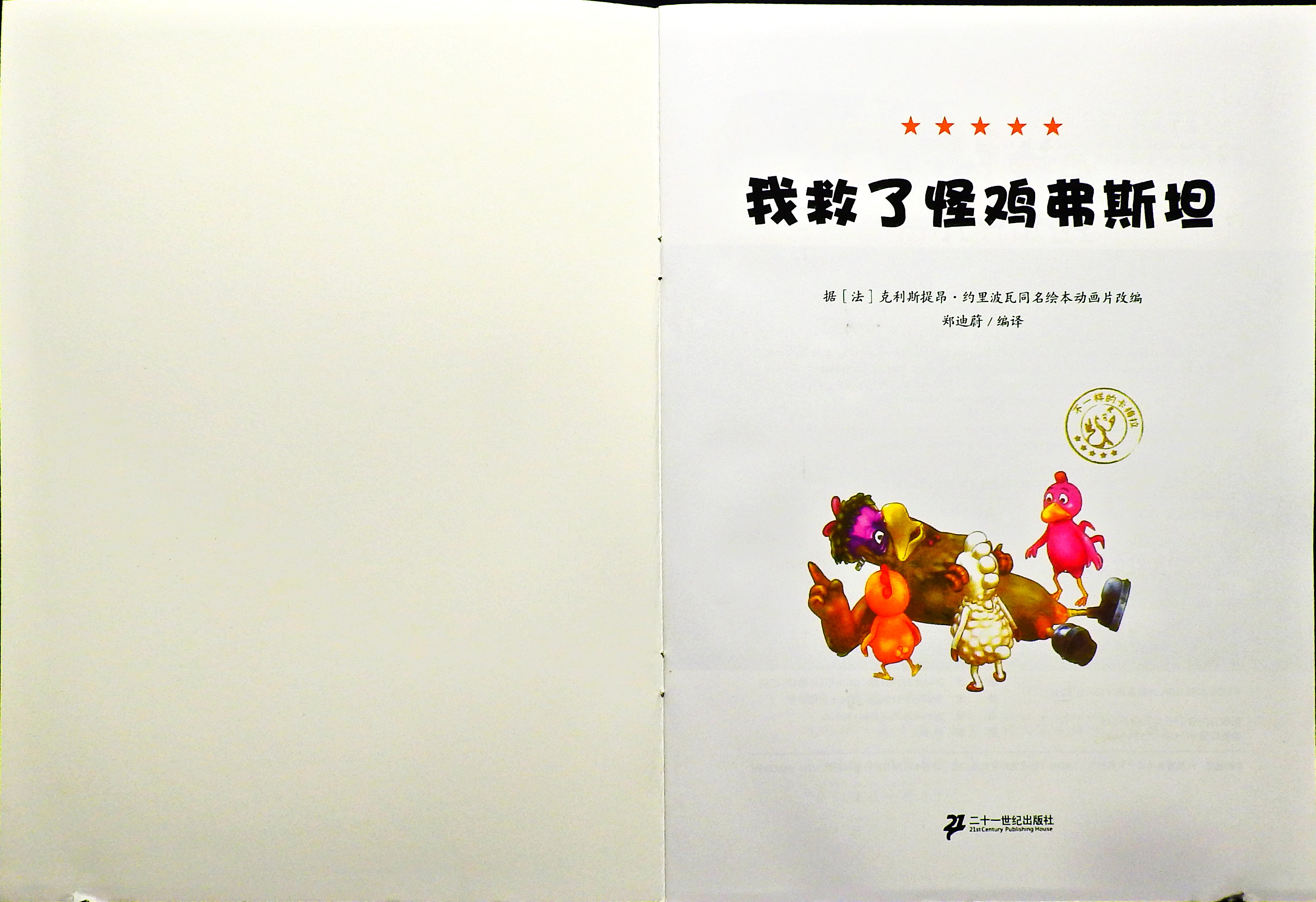 我救了怪鸡弗斯坦 (02),绘本,绘本故事,绘本阅读,故事书,童书,图画书,课外阅读